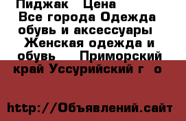 Пиджак › Цена ­ 2 500 - Все города Одежда, обувь и аксессуары » Женская одежда и обувь   . Приморский край,Уссурийский г. о. 